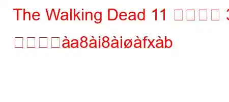 The Walking Dead 11 シーズン 3 パートとa8i8ifxb